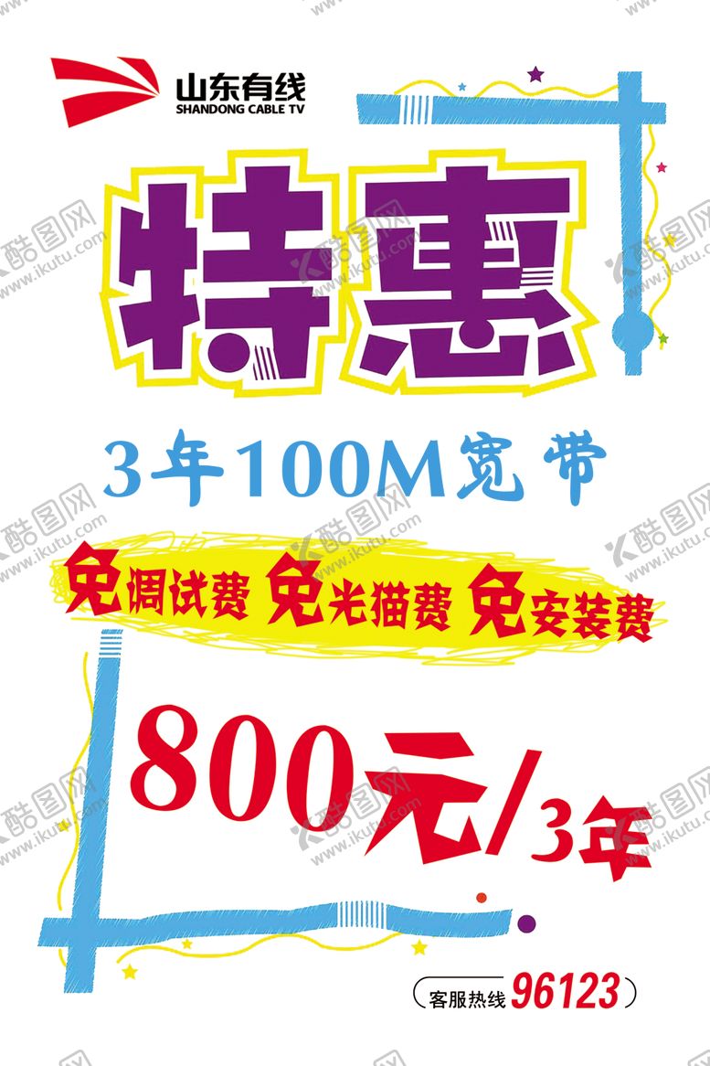 编号：91237609291950555278【酷图网】源文件下载-POP手绘海报山东有线电视