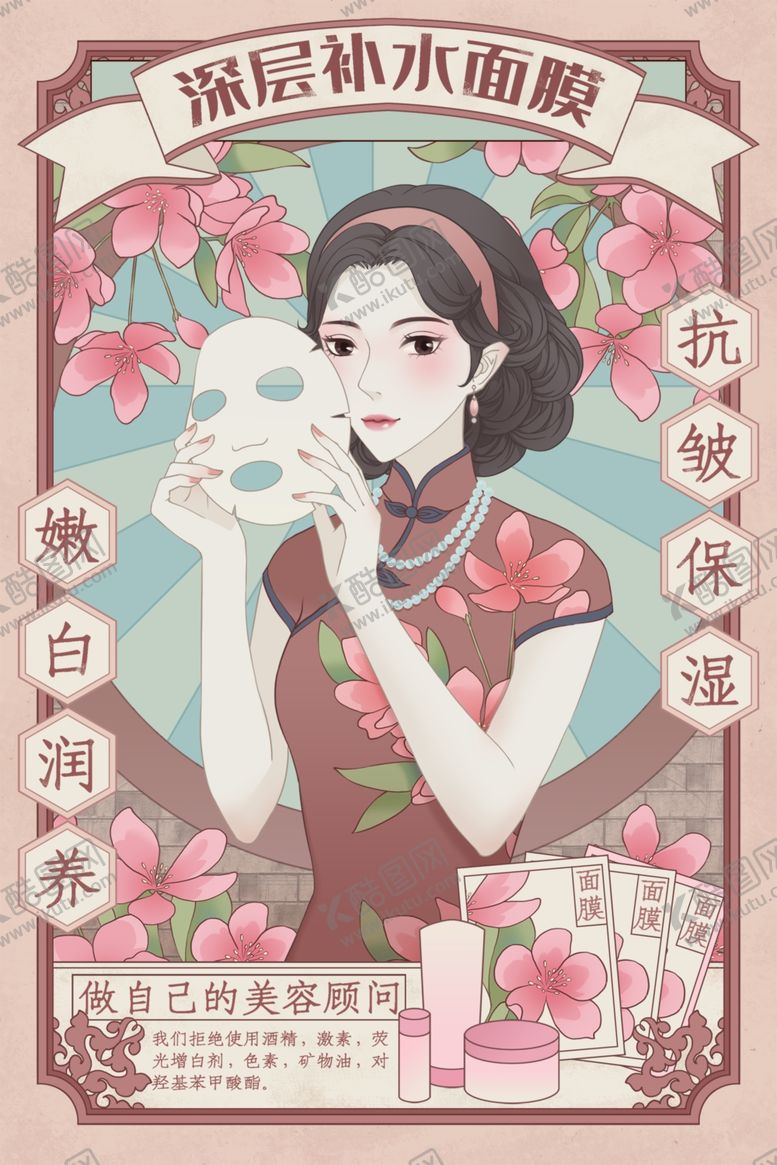 编号：62347105140107432542【酷图网】源文件下载-复古面膜海报