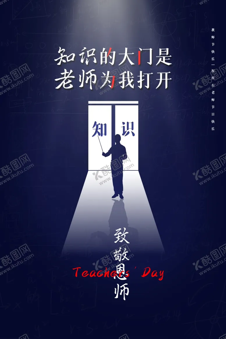 编号：51873002200437584509【酷图网】源文件下载-教师节海报