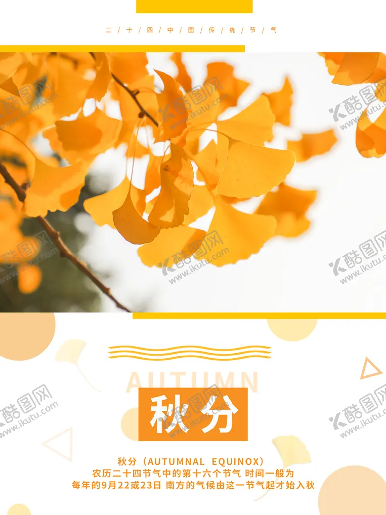 编号：47362110160313569776【酷图网】源文件下载-简约秋分宣传海报
