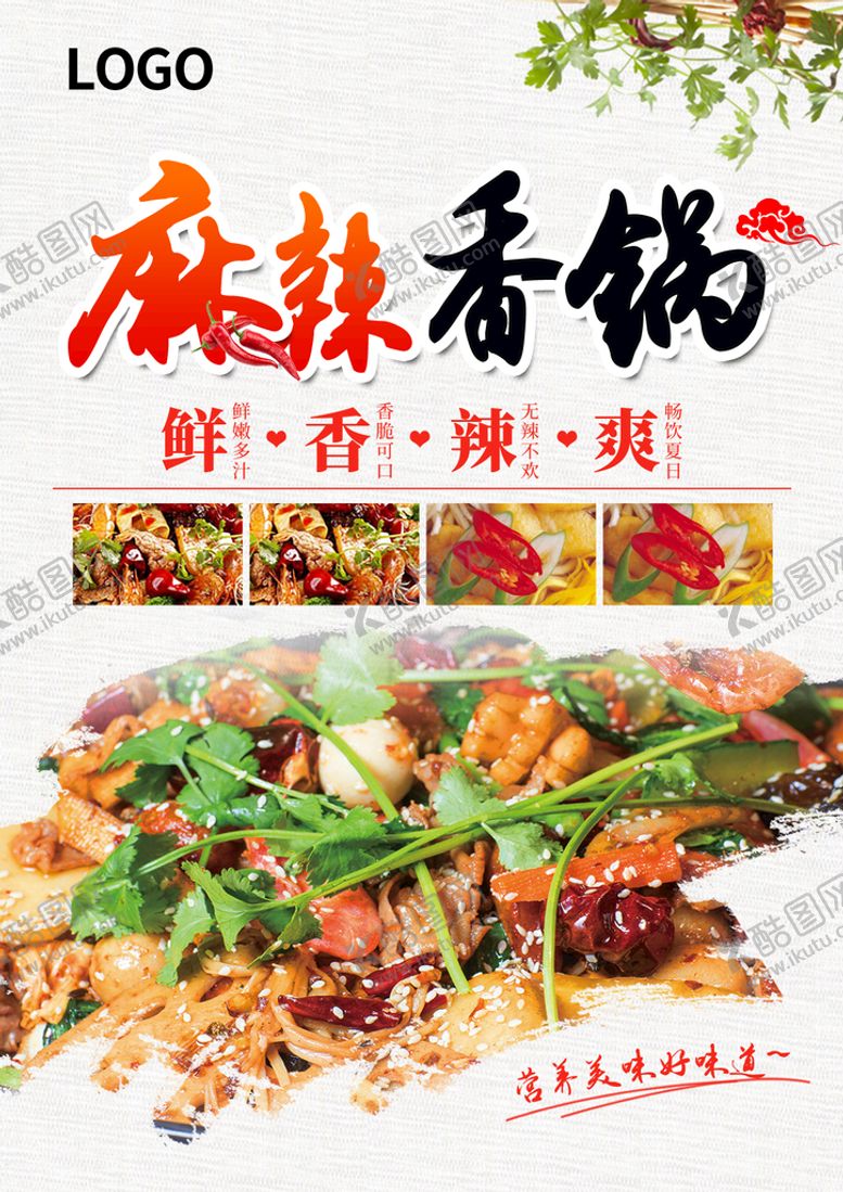 编号：56980309161108320851【酷图网】源文件下载-麻辣香锅