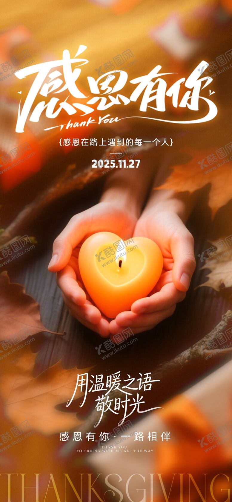 编号：76647511101647087090【酷图网】源文件下载-感恩节海报