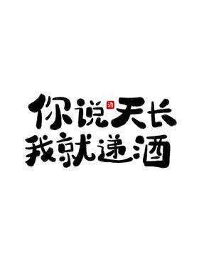 酒艺术字