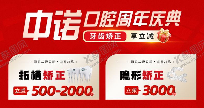 编号：72433510281242392732【酷图网】源文件下载-口腔医院周年庆美海报展板