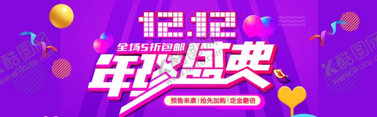 编号：23861907020741389948【酷图网】源文件下载-双12年终盛典