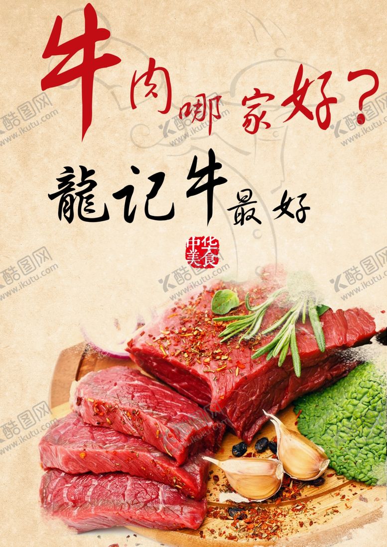 编号：68757209140702302472【酷图网】源文件下载-牛肉海报