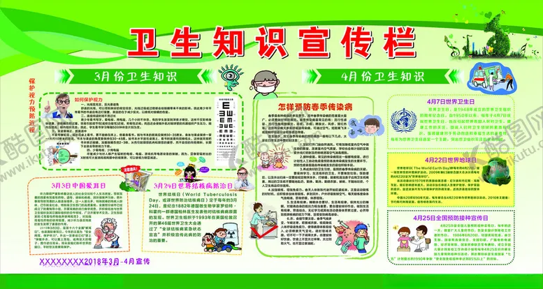 编号：12949601121904368570【酷图网】源文件下载-卫生知识宣传栏