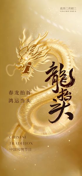 创意海报二月龙抬头