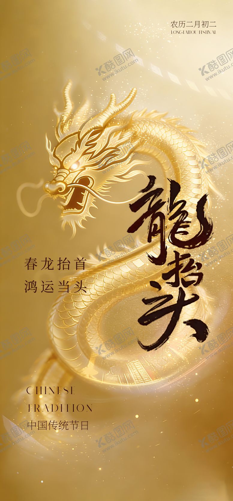 编号：52228403160204537108【酷图网】源文件下载-创意海报二月龙抬头