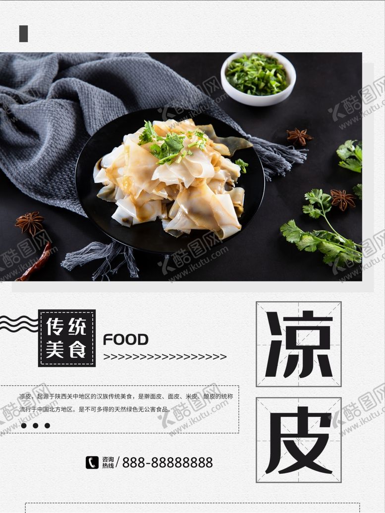 编号：66698901251429533523【酷图网】源文件下载-凉皮