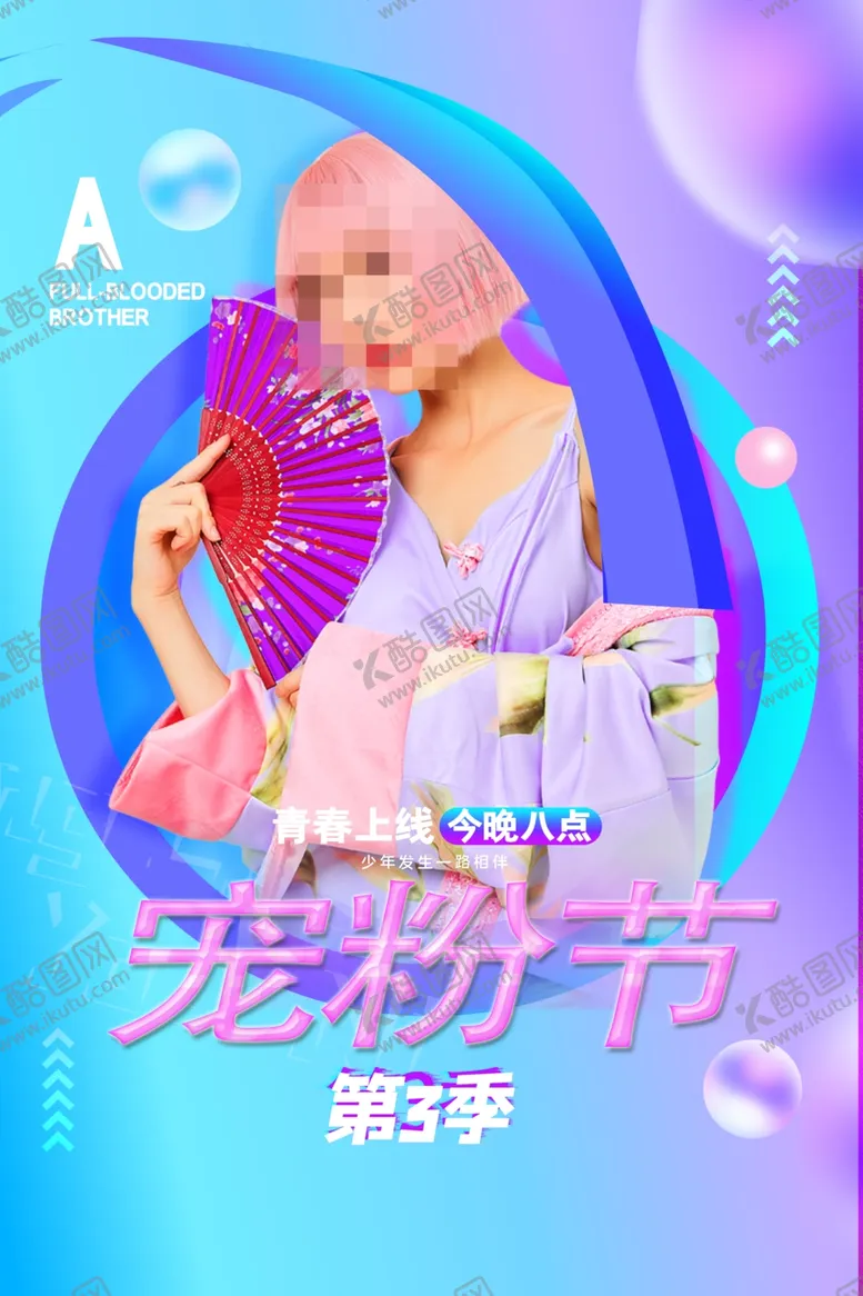编号：70648312131017222291【酷图网】源文件下载-电商直播海报宠粉节