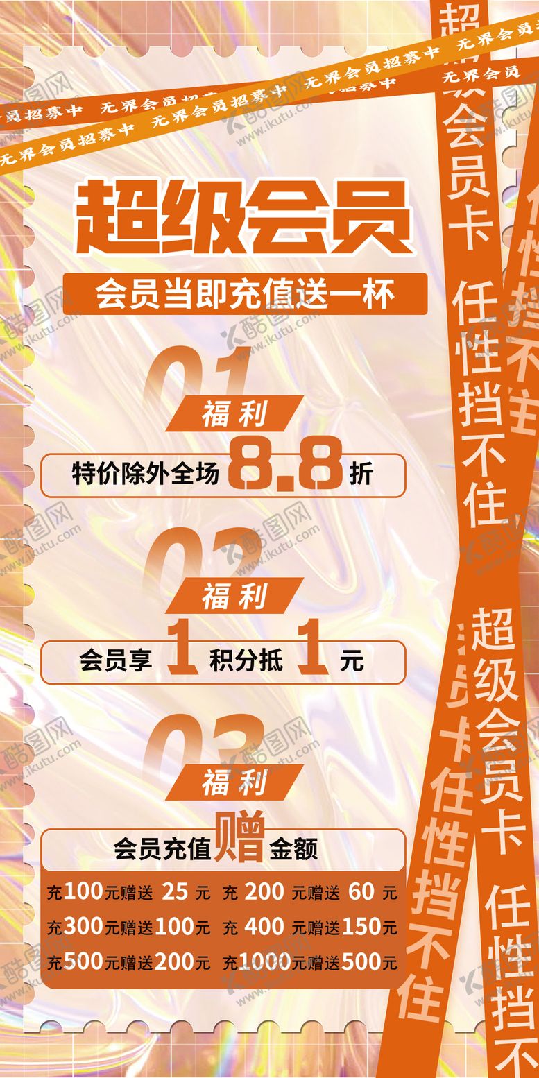 编号：82029705010053397464【酷图网】源文件下载-饮品店会员充值福利海报