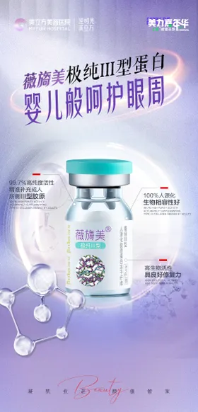 医美海报修复薇旖瓶子抗衰产品
