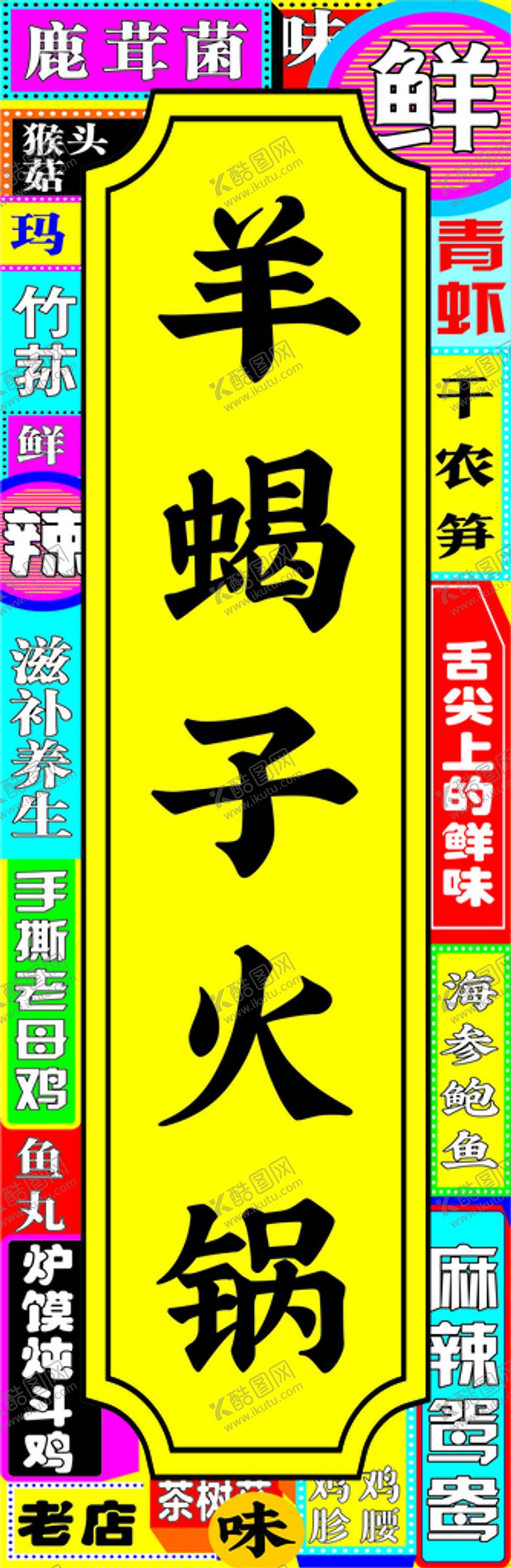 编号：70512110220835023559【酷图网】源文件下载-火锅灯箱