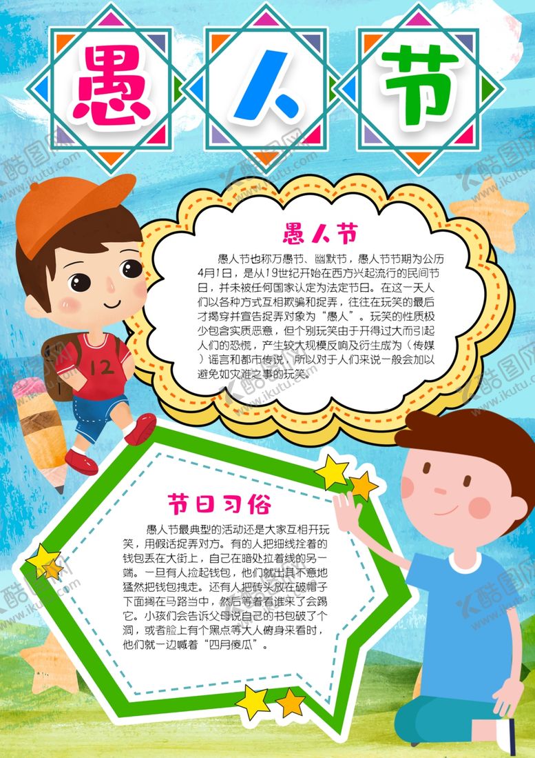 编号：70019507130325186031【酷图网】源文件下载-愚人节