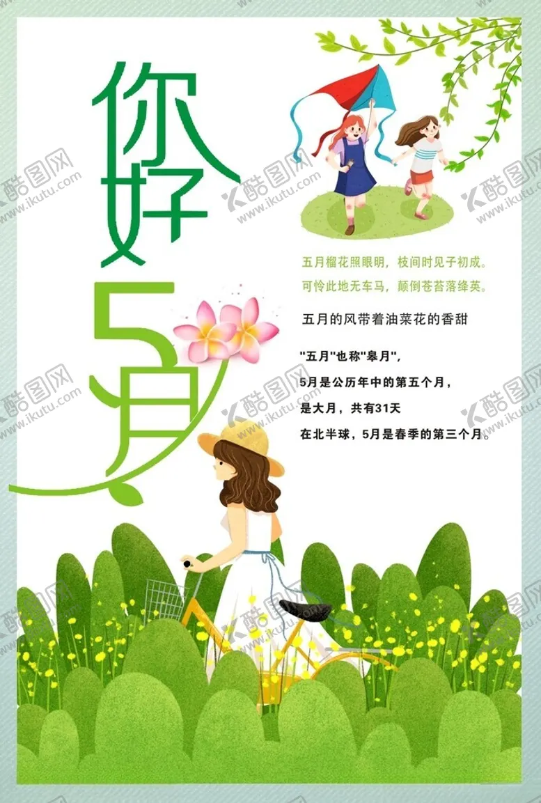 编号：63548101141153221641【酷图网】源文件下载-你好5月