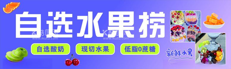 编号：75132611290603519554【酷图网】源文件下载-自选水果捞