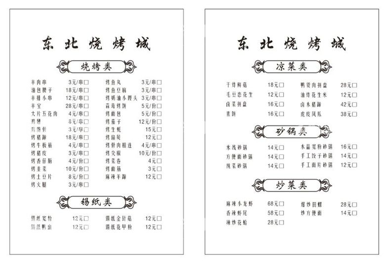 编号：28880912031526579830【酷图网】源文件下载-烧烤菜单