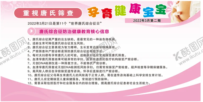 编号：29626501221305298709【酷图网】源文件下载-唐氏筛查孕育健康宣传栏
