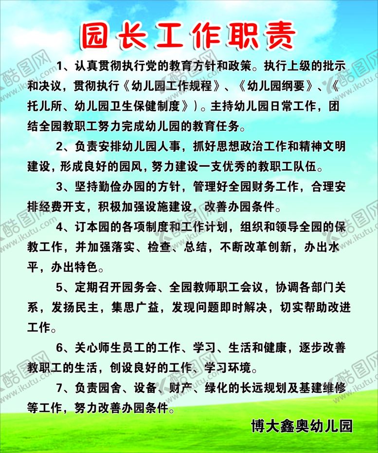 编号：17290004161553399853【酷图网】源文件下载-院长职责