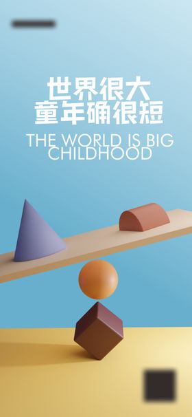 儿童节海报积木公历日