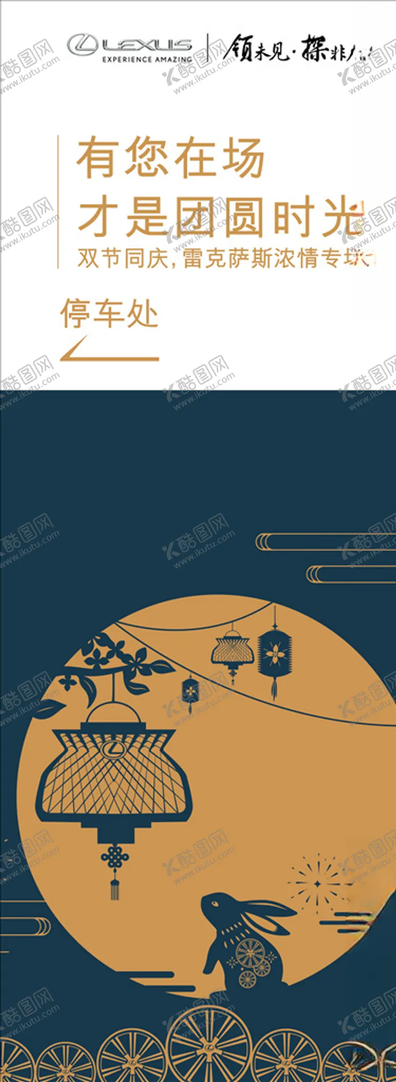 编号：11327504250635424538【酷图网】源文件下载-雷克萨斯双节礼遇海报