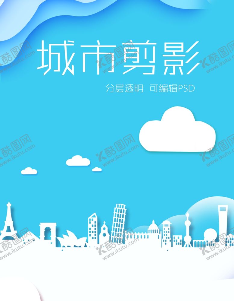 编号：91872707070732306385【酷图网】源文件下载-城市剪影