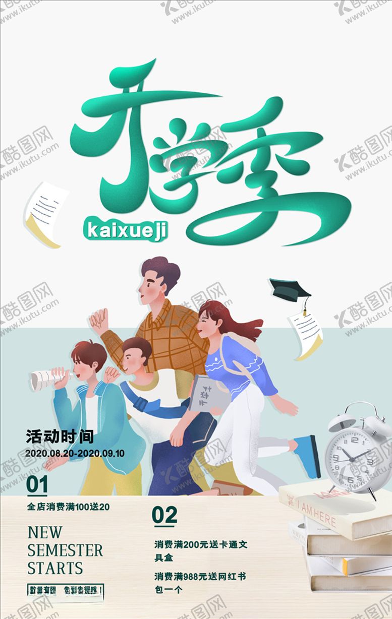 编号：46406505031903159852【酷图网】源文件下载-开学季