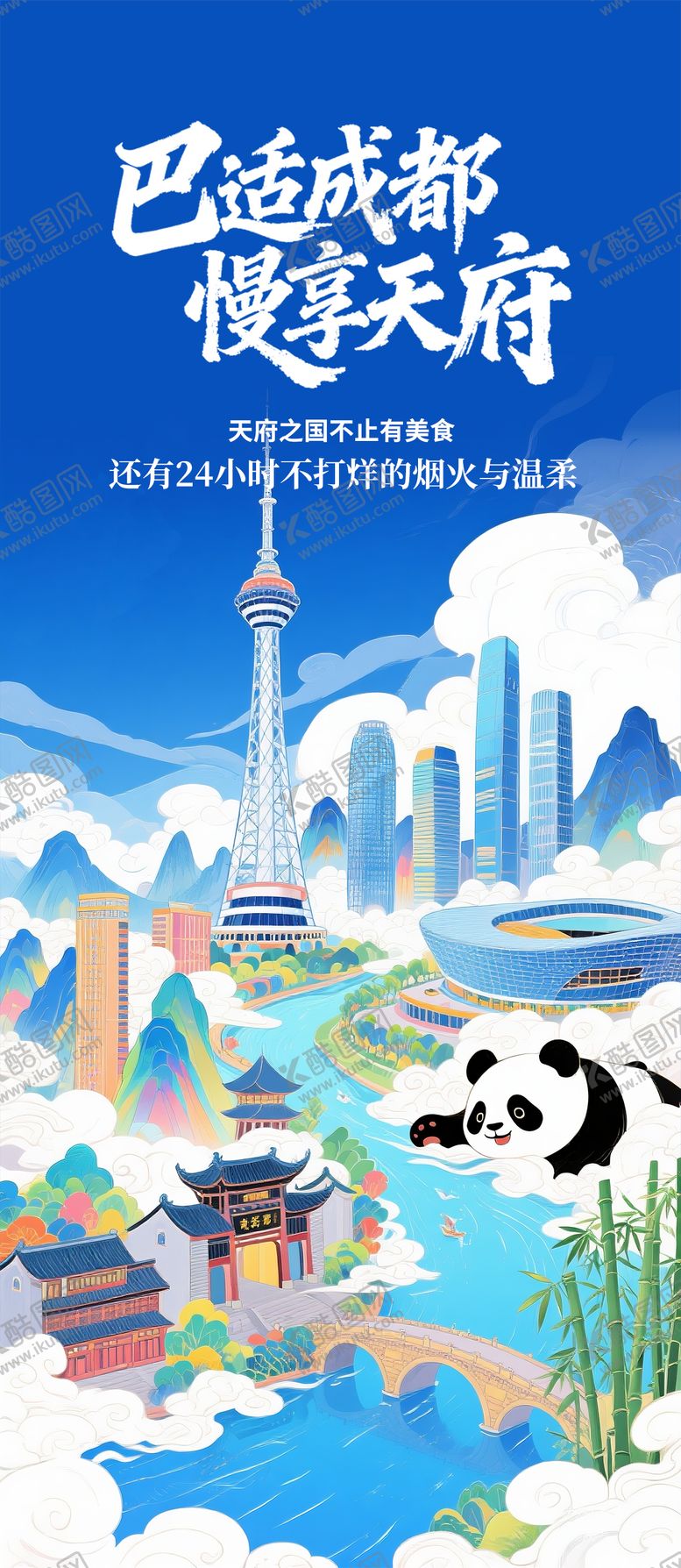 编号：98838810241729022060【酷图网】源文件下载-四川成都旅游插画海报