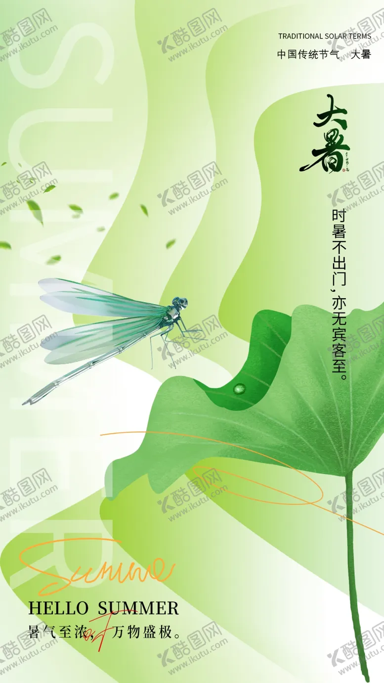 编号：53806402150316155171【酷图网】源文件下载-大暑海报