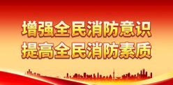 增强全民消防意识秋季干燥公益宣传展板