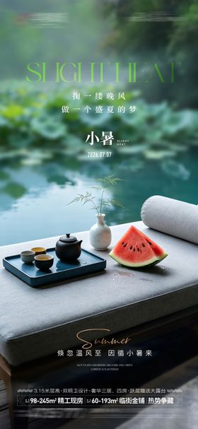 小暑节气宣传海报