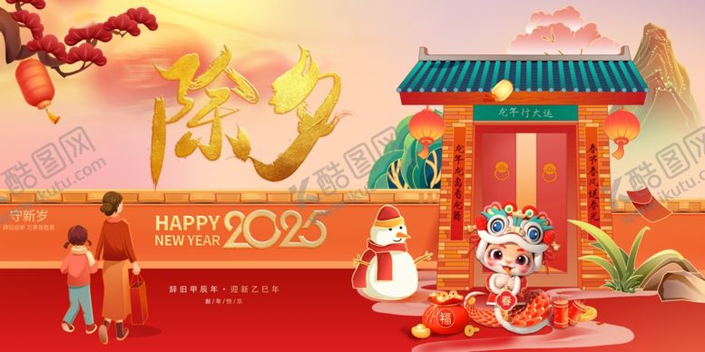 编号：51594402271748528436【酷图网】源文件下载-除夕海报