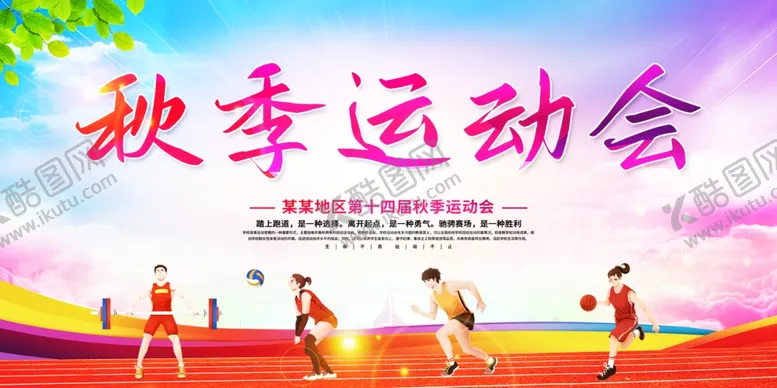 编号：16088112061953132212【酷图网】源文件下载-秋季运动会