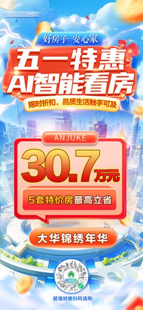51特惠AI智能看房海报