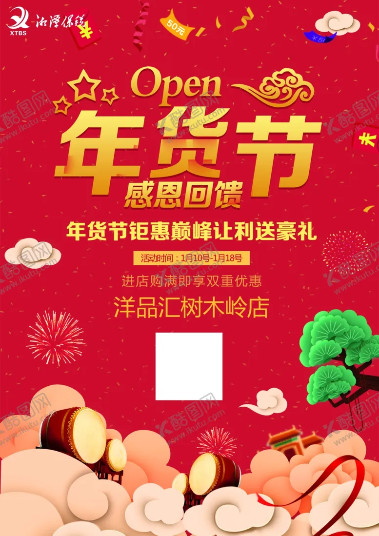 编号：96449804080540298151【酷图网】源文件下载-年货节海报