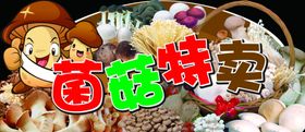 菌菇特卖