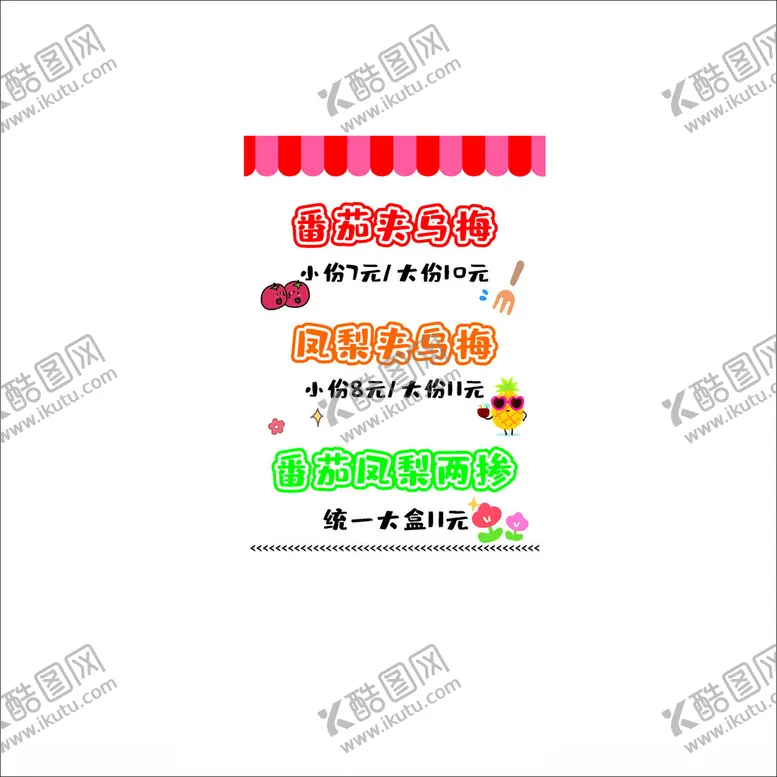编号：51797503081130237172【酷图网】源文件下载-番茄乌梅价格表