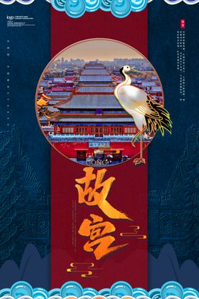 古风国潮故宫紫荆之巅宣传海报