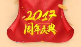 周年庆