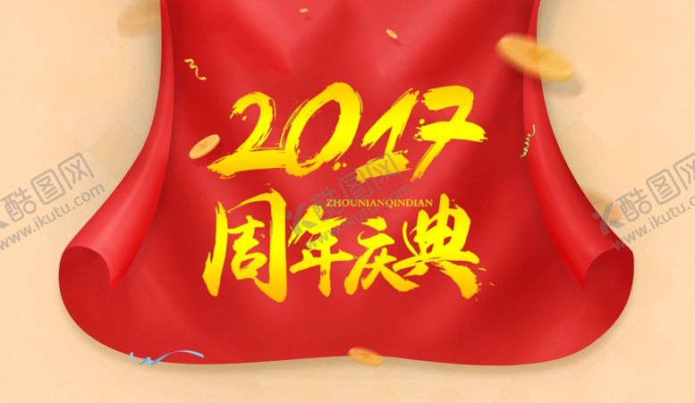 编号：47530509192007103656【酷图网】源文件下载-周年庆