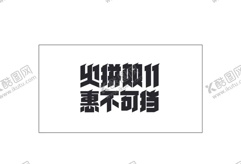编号：78738112090139524214【酷图网】源文件下载-火拼双11惠不可挡矢量文字设计