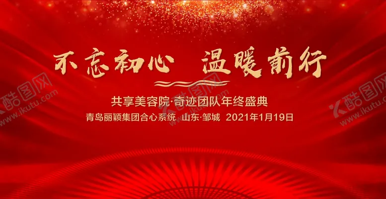 编号：51548801121931023702【酷图网】源文件下载-不忘初心温暖前行