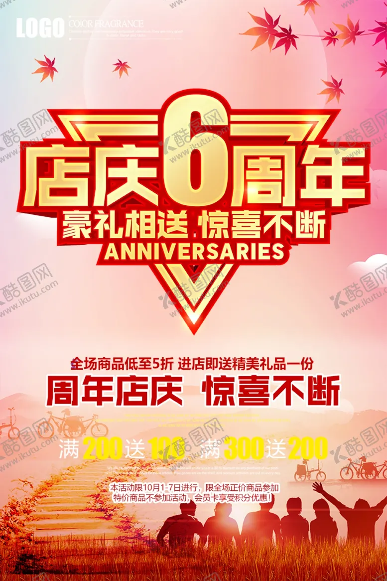 编号：36335601251316073290【酷图网】源文件下载-周年店庆活动海报
