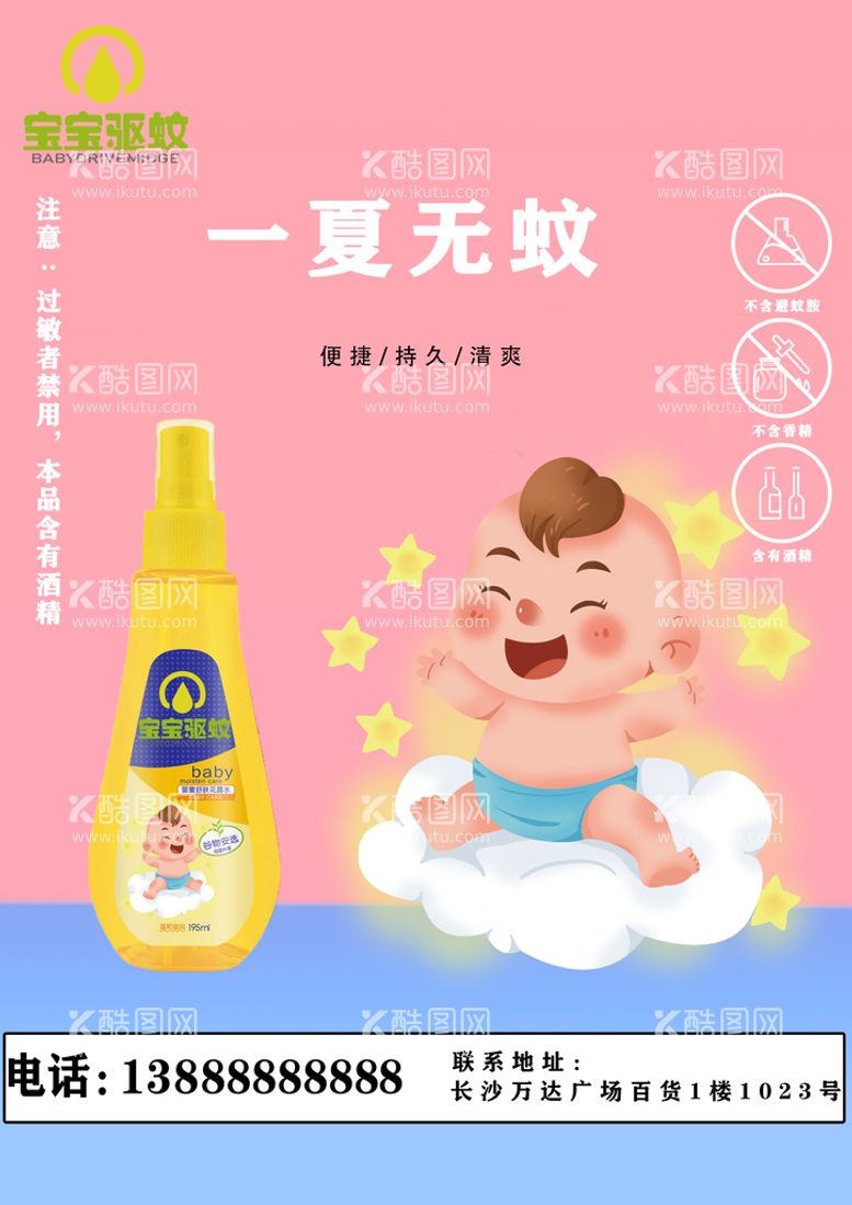 编号：08672309171518035931【酷图网】源文件下载-驱蚊花露水