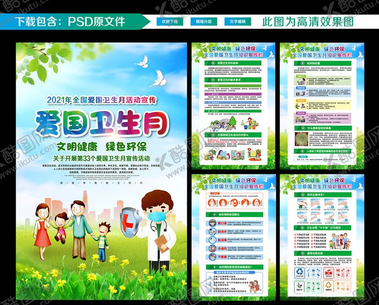 编号：95585705030035048824【酷图网】源文件下载-爱国卫生月