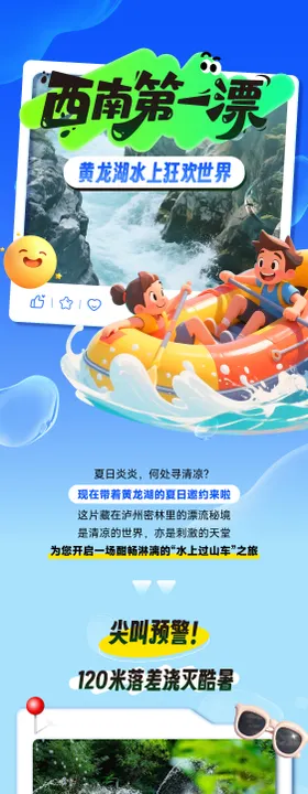玉龙峡漂流长图海报