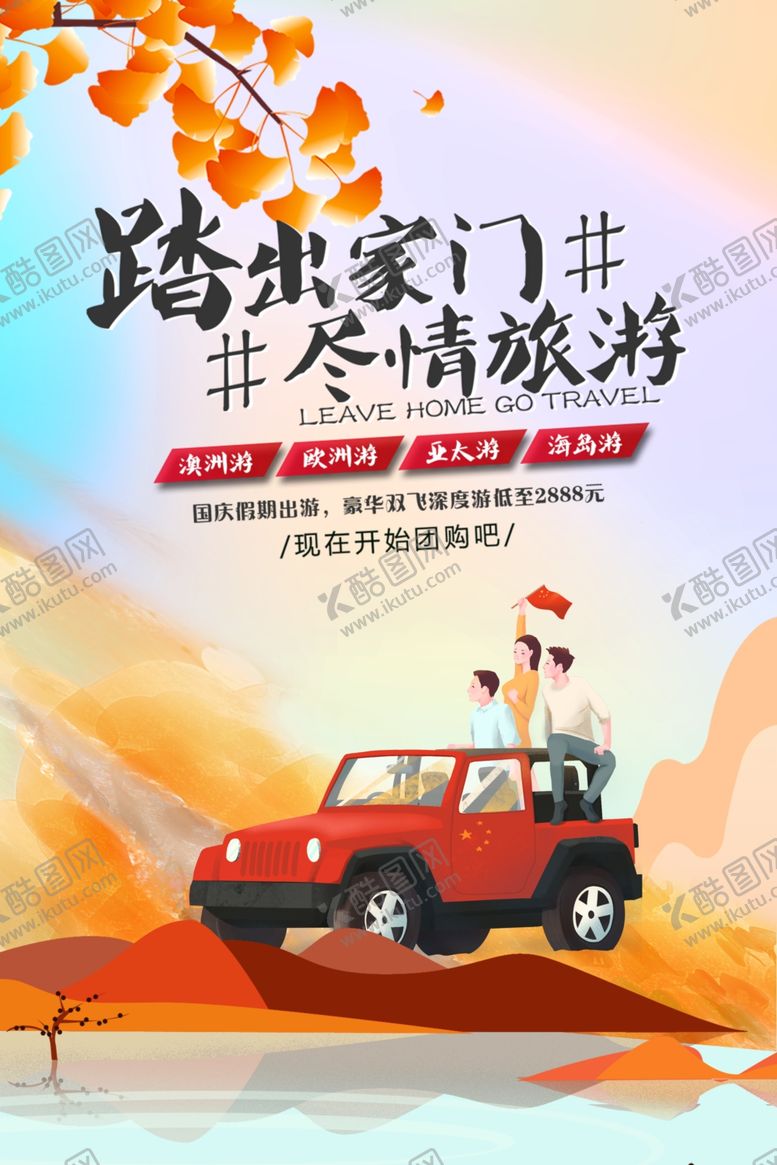 编号：90064309191050087495【酷图网】源文件下载-国庆出游国庆自驾游