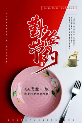 勤俭节约海报红色底纹粮食餐盘