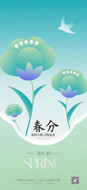 春分海报天插画花卉二十四节气